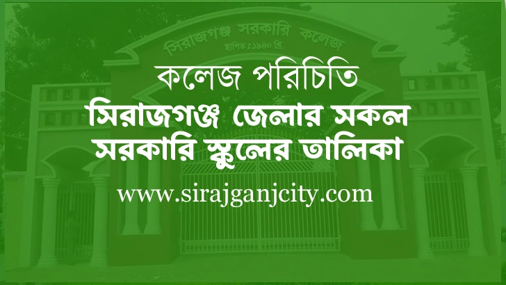 সিরাজগঞ্জ জেলার সকল সরকারি স্কুলের তালিকা